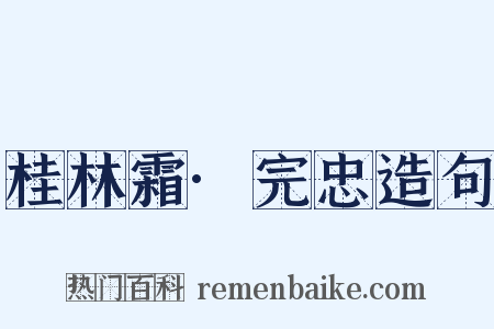 桂林霜·完忠造句是什么意思的图片